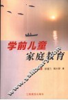 学前儿童家庭教育