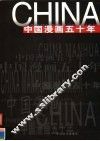中国漫画五十年