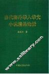 当代海外华人华文小说精品论析