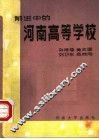 前进中的河南高等学校