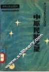 中原民族之星