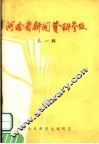 河南省新闻资料参考  第1辑