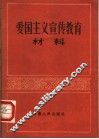 爱国主义教育资料