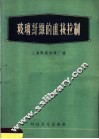 玻璃纤维的直接拉制