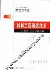 材料工程测试技术