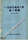 厂房沥青地面工程施工经验