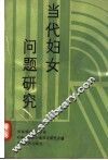 当代妇女问题研究