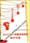 BSOJ型12路载波电话机维护经验