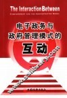 电子政务与政府管理模式的互动