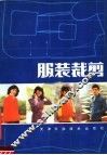 服装裁剪  第2版