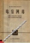 高等学校教学用书  电信网络