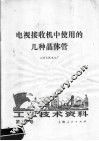 工业技术资料  第149号  电视接收机中使用的几种晶体管