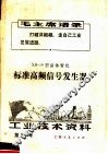 工业技术资料  第66号  标准高频信号发生器