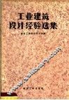工业建筑设计经验选集
