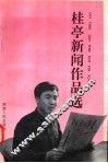 桂亭新闻作品选