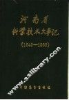 河南省科学技术大事记  1949-1989