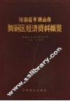 河南省平顶山市舞钢区经济资料概览