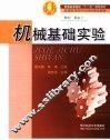 机械基础实验