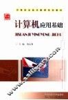 计算机应用基础