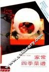 家常四季菜谱