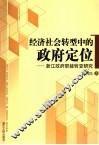 经济社会转型中的政府定位  浙江政府职能转变研究