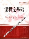 课程论基础