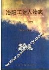 洛阳工运人物志  1921-1992