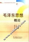 毛泽东思想概论