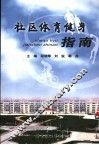 社区体育健身指南