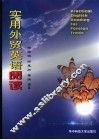 实用外贸英语阅读