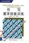 书写基本技能训练