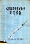 水泥强度快速试验法研究报告