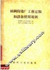 丝绸  印染厂工艺定额和设备使用规则