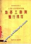 苏联建筑部制定工业与民用建筑物地基地勘测暂行规范