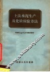土法水泥生产及化验检验方法