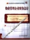 物业管理企业财务会计