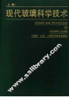现代玻璃科学技术  上