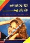 新潮发型与美容