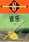 音乐  第1册