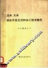 玉米、大米综合开发及淀粉加工技术精选