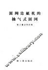圆网造纸机的抽气式圆网