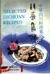 川菜集锦  中华四川料理集锦  1