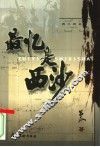 最忆是西沙