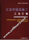 江苏省建筑安装工程施工工法汇编