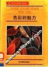 色彩的魅力