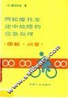 两轮摩托车途中故障的应急处理  图解、问答
