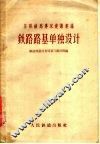 苏联铁路专家建议汇编  铁路路基单独设计