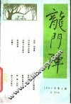 龙门阵  1981  第4辑