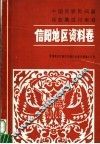 中国民族民间器乐曲集成  河南卷  信阳地区资料卷