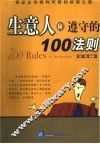 生意人应遵守的110法则